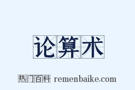 论算术是什么意思的图片